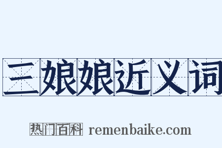 三娘娘近义词是什么意思的图片